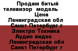 Продам битый телевизор, модель sumsung UE32J5500A › Цена ­ 3 000 - Ленинградская обл., Санкт-Петербург г. Электро-Техника » Аудио-видео   . Ленинградская обл.,Санкт-Петербург г.